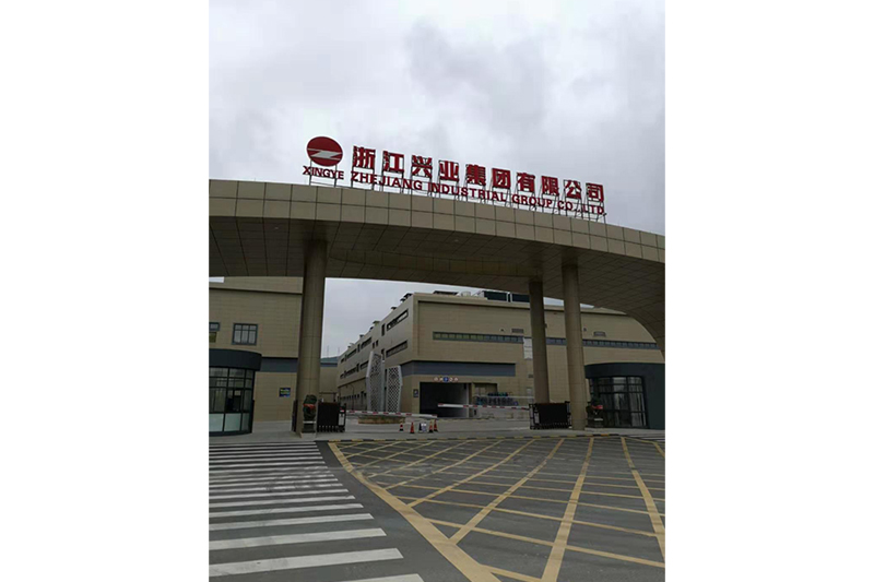 浙江兴业集团有限公司